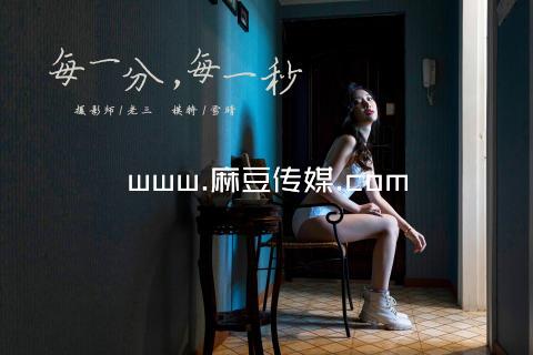 www.麻豆传媒.com